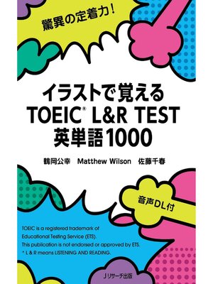 cover image of イラストで覚えるTOEIC L&R TEST 英単語1000【音声DL付】